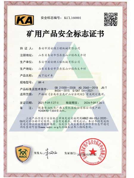 UK-4矿用产品安全标志证书