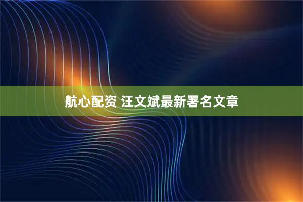 航心配资 汪文斌最新署名文章