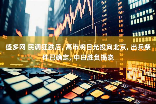 盛多网 民调狂跌后, 高市将目光投向北京, 出兵条件已确定, 中日胜负揭晓